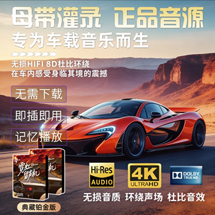 【正品HiFi柏林之声】2026新款高端车载音乐U盘无损音质抖音热门