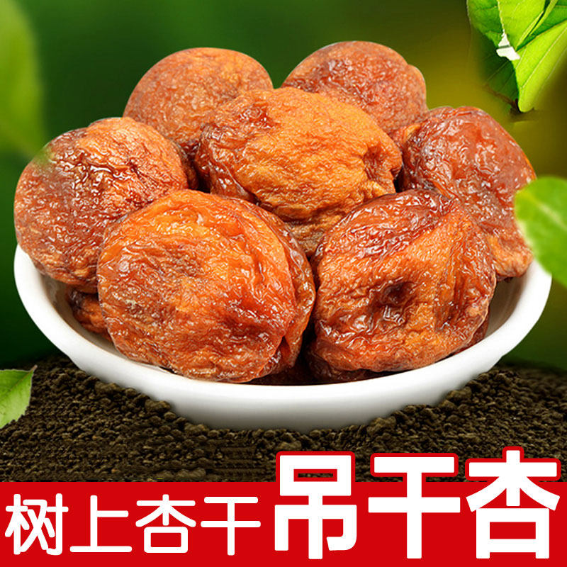 新疆兵团吊干杏干树上干杏新货无添加新鲜杏子干无糖杏干果脯包邮