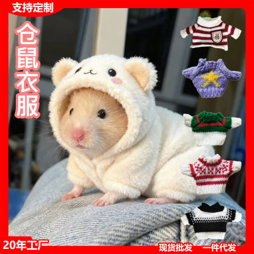 仓鼠衣服四季通用服装裙子小宠物毛线衣金丝熊荷兰猪花枝鼠服饰