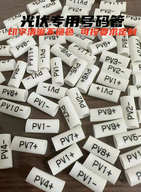 4平方直流光伏号码管 逆变器号码管PV1-PV12正负太阳能专用标识管