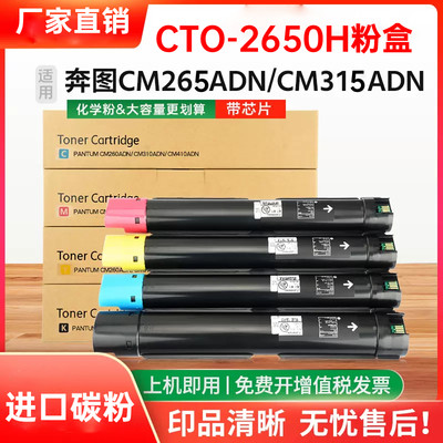 适用奔图CTO-2650粉盒 CM265AND打印机硒鼓 CM315ADN复印机墨盒