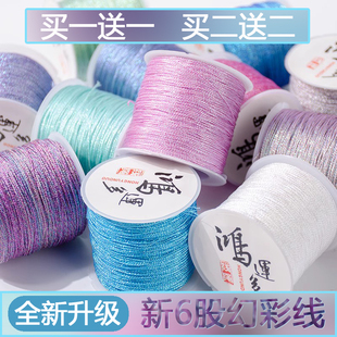 幻彩线6股线金银丝线diy手工编织线编手链绕线莲花棕子材料幻彩线
