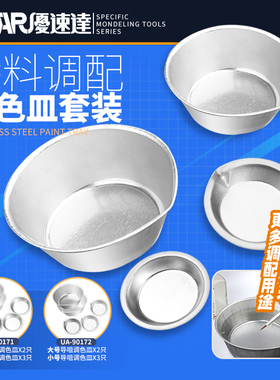 U-Star优速达UA-90171/90172 上色涂料调色皿 涂料调配调色皿套装