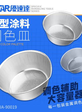 U-Star优速达UA-90019高达模型油漆调色皿喷涂上色涂料颜料调漆皿