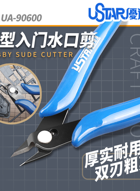 U-Star优速达UA-90600高达模型新手入门剪钳拼装模型薄刃剪钳工具