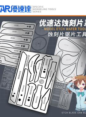 U-Star优速达UA-80014模型蚀刻锯片电动雕刻刀锯片模型改造手锯片