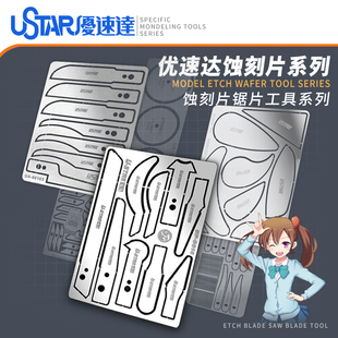 U-Star 优速达UA-80013模型蚀刻锯片 弧面刻线用蚀刻片锯