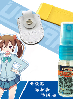 U-Star优速达UA-90103高达模型剪钳保护套防锈油开模开件器spn120
