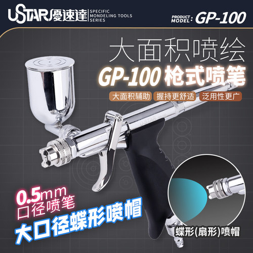 广东热销破百优速达GP-100喷笔