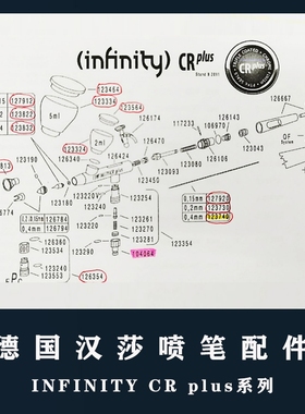 德国汉莎HANSA喷笔Infinity CRplus喷笔全系列配件126544喷笔配件