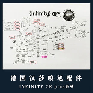 德国汉莎HANSA喷笔Infinity CRplus喷笔全系列配件126544喷笔配件