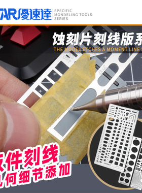 U-Star优速达UA-80062模型细节改造折叠式转角刻线板AB款改造工具