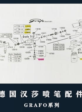 德国汉莎HANSA喷笔GRAFO喷笔全系列配件