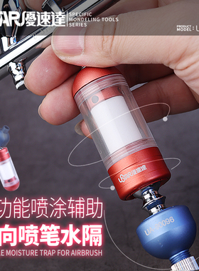 U-Star优速达UA-90096万向喷笔水隔喷笔油水分离器防绕线笔尾水格