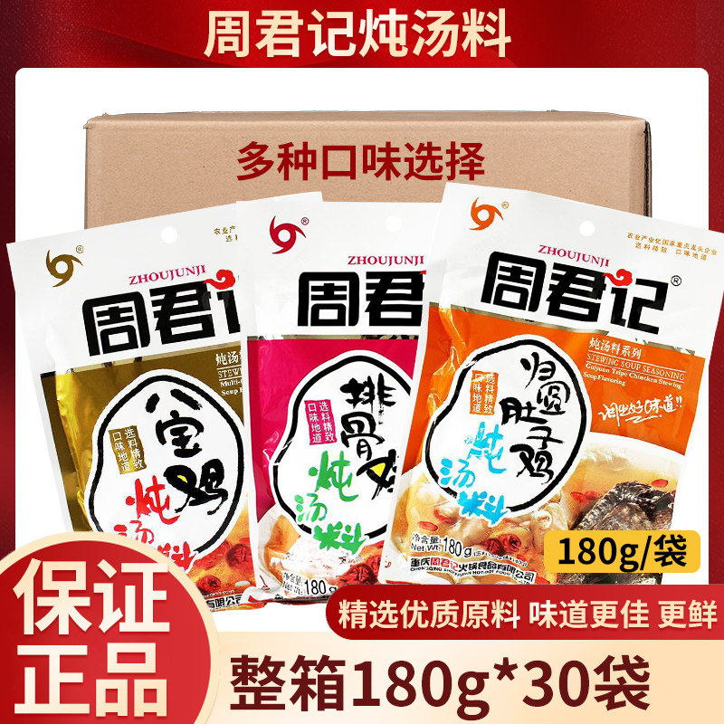 重庆袋装周君记炖汤料180g