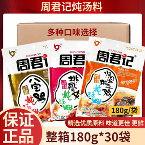 重庆袋装周君记炖汤料180g
