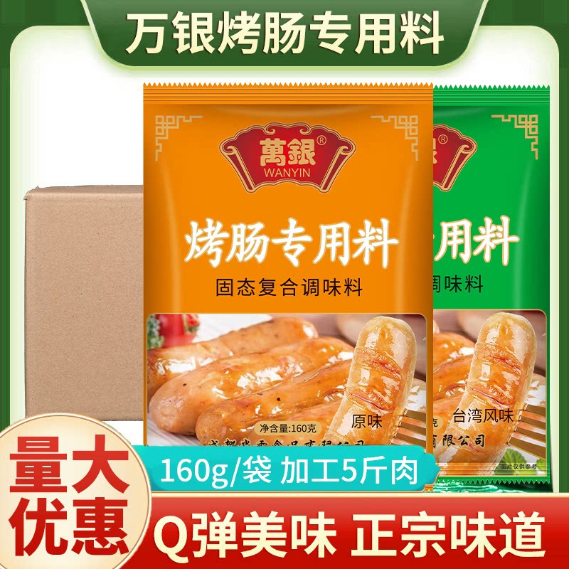 四川万银烤肠专用料袋装