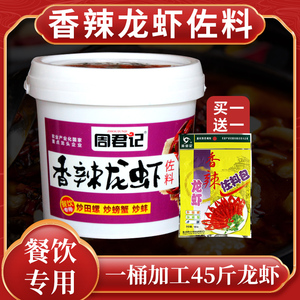 周君记桶装小龙虾香辣调料包