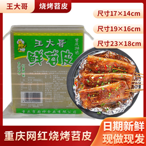 王大哥鲜苕皮大尺寸烤重庆烧烤