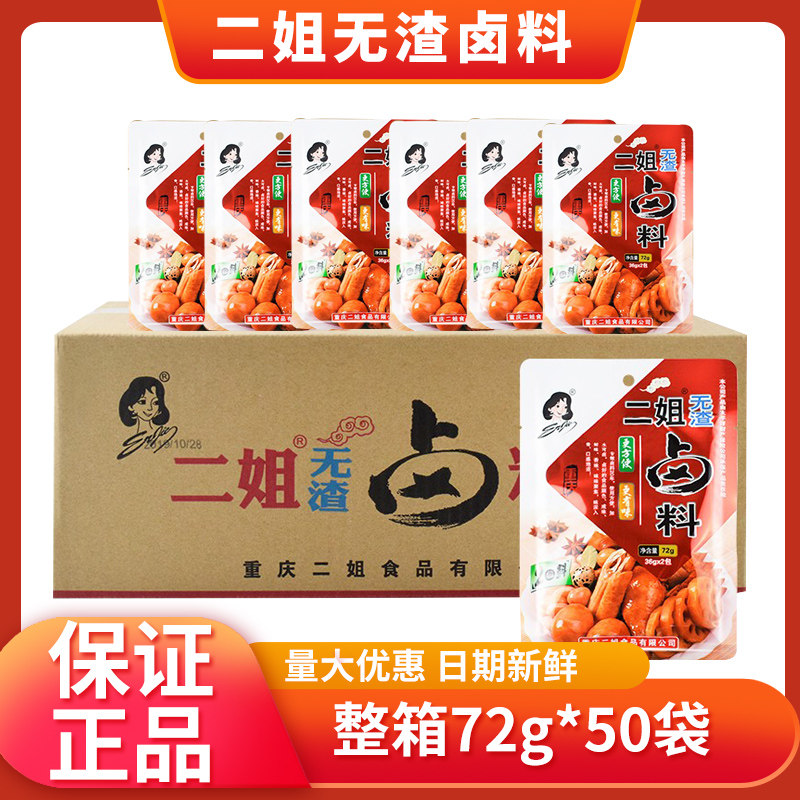 整箱重庆二姐无渣卤料72g*50袋 卤鸡脚猪蹄卤蛋卤汁浓缩固态卤料