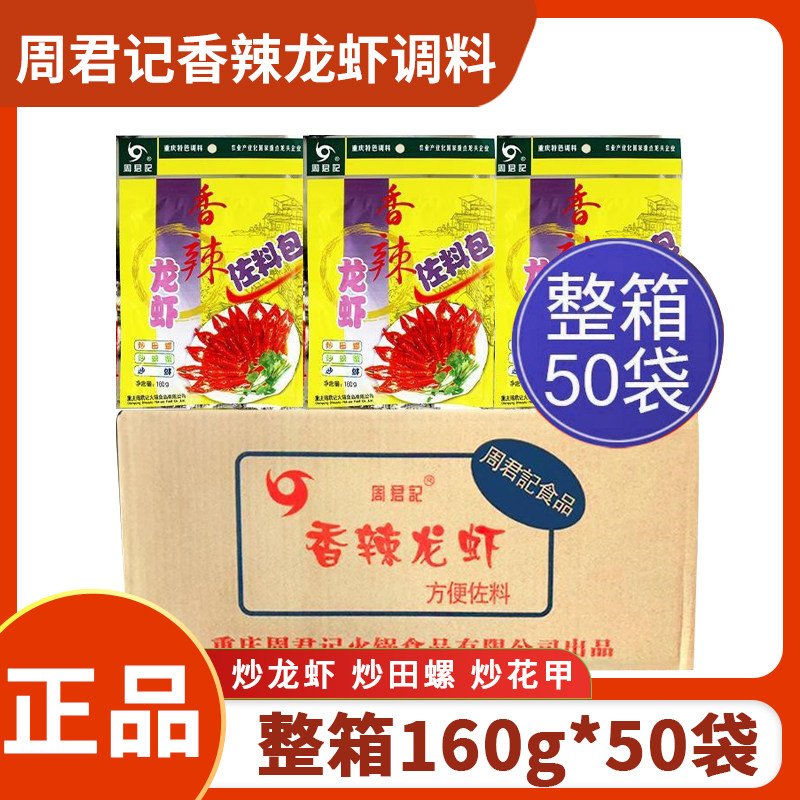 香辣味龙虾调料周君记