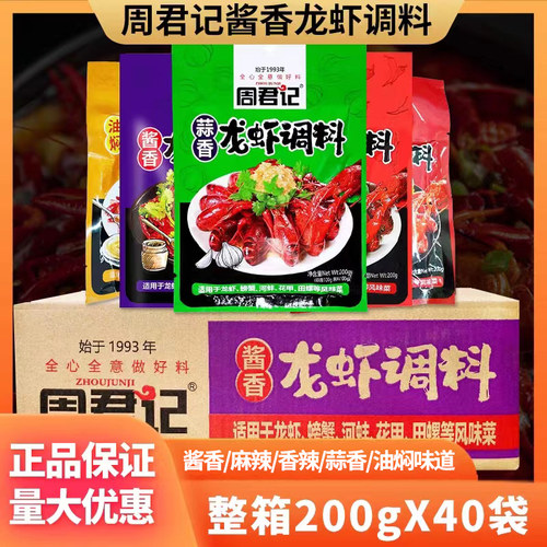 整箱周君记调料200g麻辣小龙虾