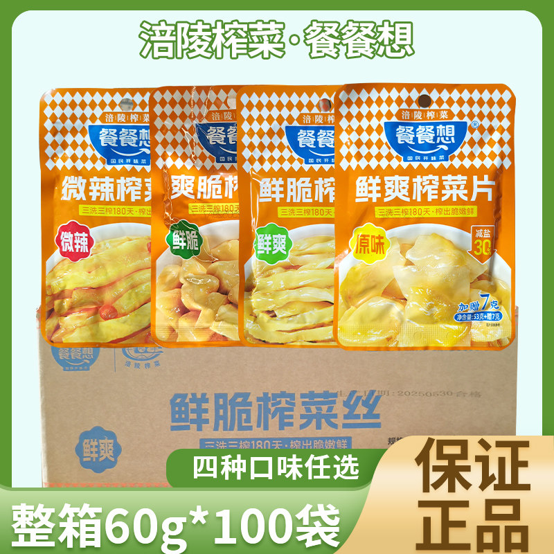 整箱餐餐想60g*100袋小包装