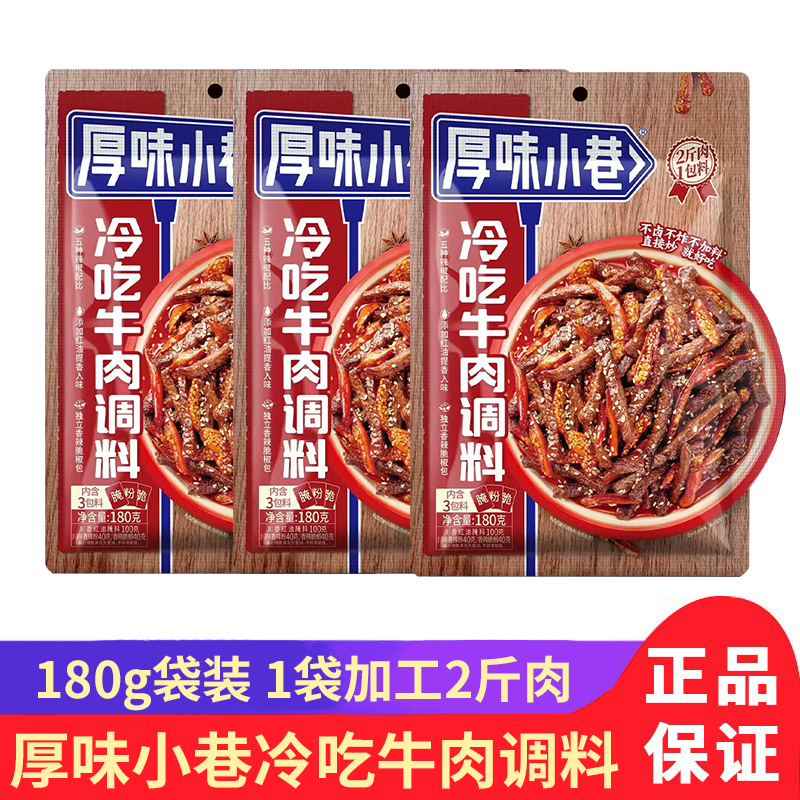 正宗厚味小巷冷吃牛肉调料180g 麻辣鲜香一料多用家用调料,粮油调味/速食/干货/烘焙,复合食品调味剂,淘宝优惠券,粉丝福利购,淘宝优惠卷