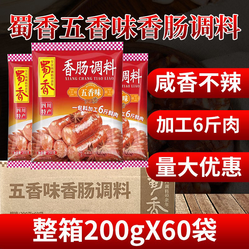 蜀香香肠调料五香味自制四川腊肠
