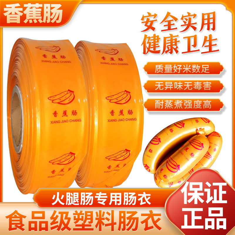 食品级塑料肠衣专用肠衣香蕉肠