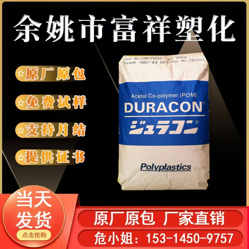 POM 日本宝理 M90-44 高流动 高刚性 耐磨 聚甲醛 塑胶原料 颗粒 橡塑材料及制品 其他通用塑料 原图主图