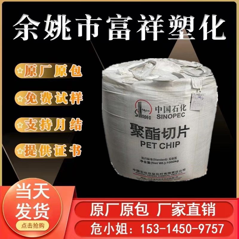 仪征化纤pet 碳酸饮料瓶 bg85 薄膜级  水瓶 高粘度 吹塑级pet