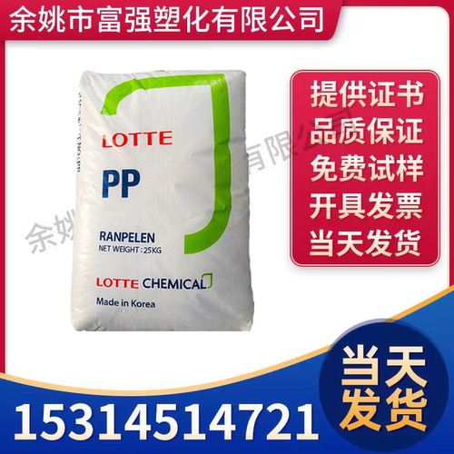 韩国乐天聚丙烯注塑级通用料
