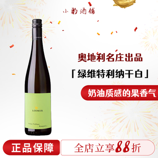 「小酌酒铺」奥地利名庄奶油质感果香loimer绿维特利纳干白葡萄酒