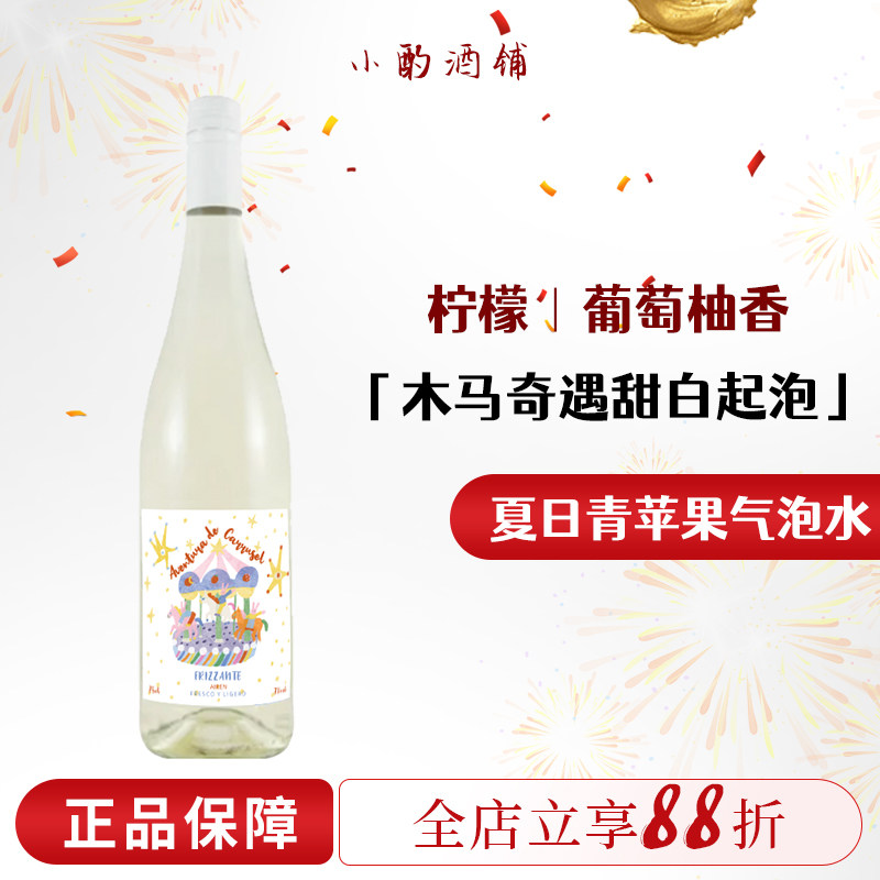 夏日青苹果气泡水｜柠檬｜葡萄柚香气｜西班牙木马奇遇甜白起泡酒