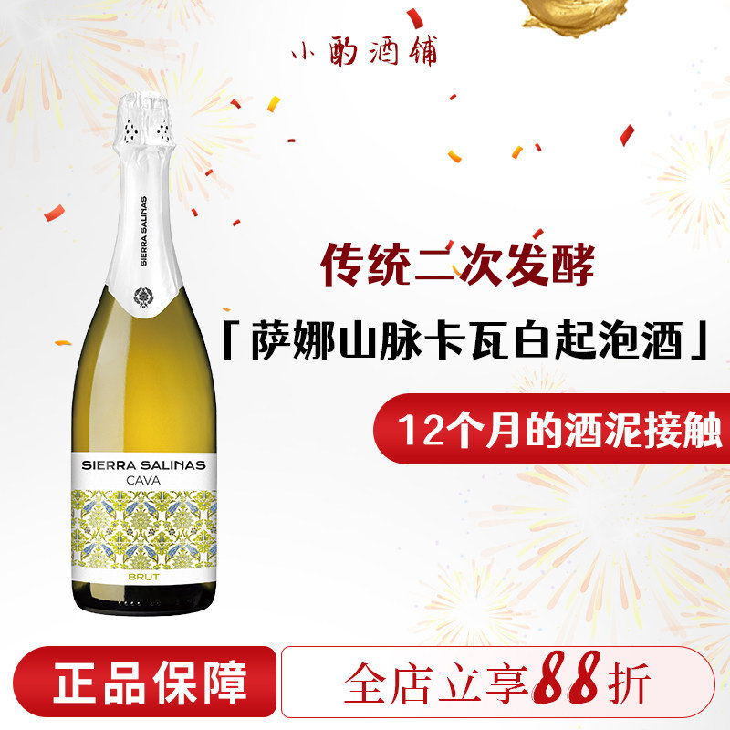 西班牙Cava萨娜山脉卡瓦干白起泡酒 2次发酵12个月接触酒泥葡萄酒