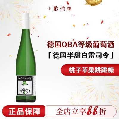 德国QBA雷司令半甜白葡萄酒口粮