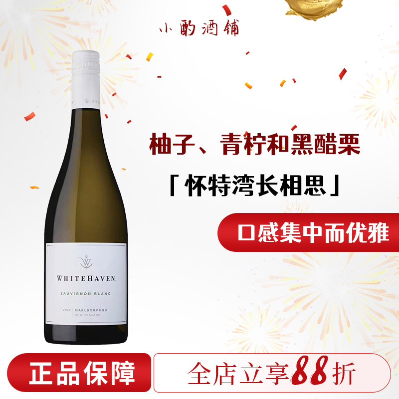 新西兰进口 Whitehaven 怀特湾马尔堡长相思干白葡萄酒黑皮诺红酒
