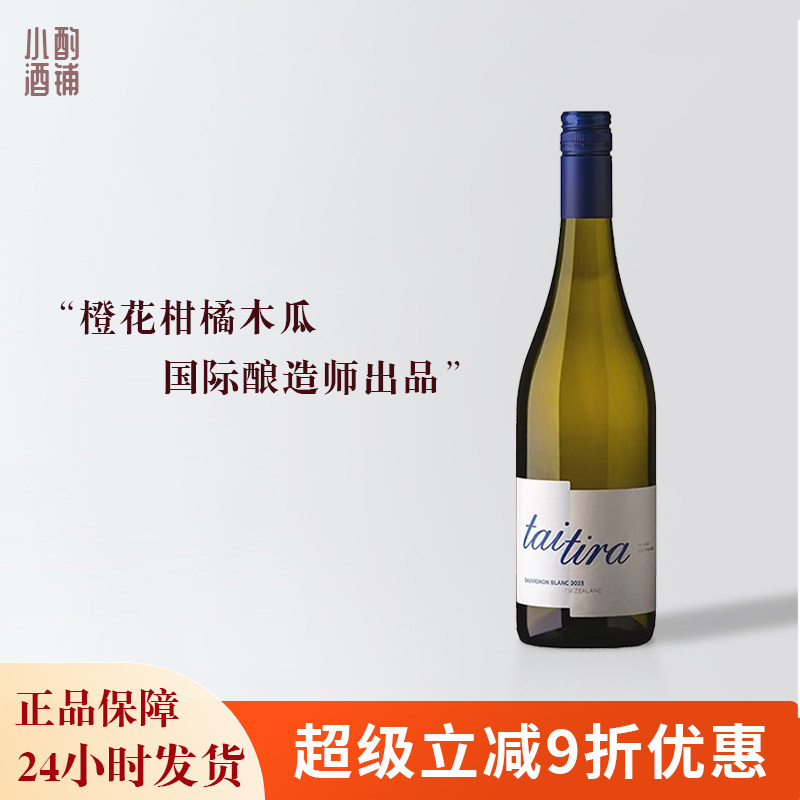 橙花木瓜香气、新西兰进口海上旅人马尔堡长相思干白葡萄酒口粮酒