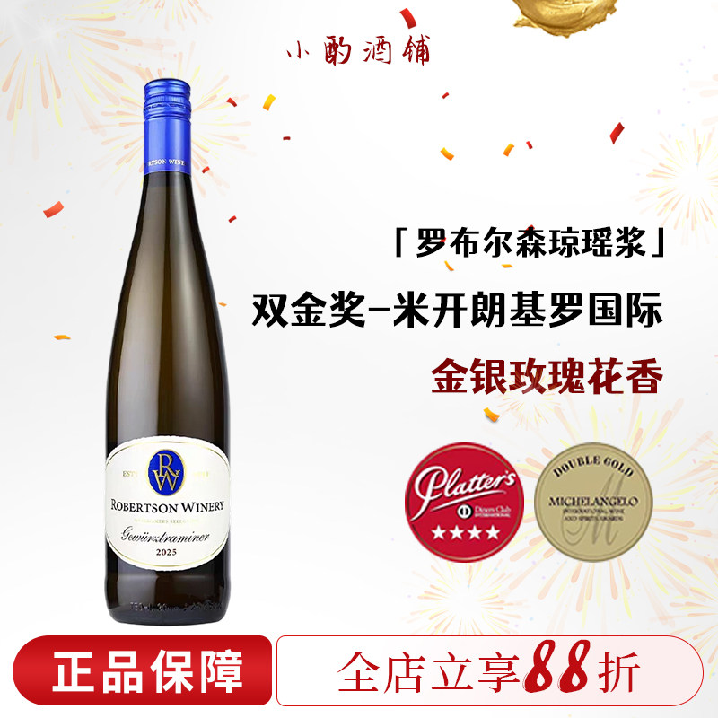 小酌、琼瑶浆半甜白！南非威廉罗布尔森酒庄雷司令灰皮诺白葡萄酒