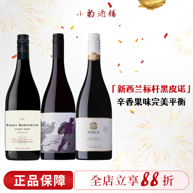 派迪黑皮诺红酒新西兰进口paddy马尔堡PiontNoir长相思干白葡萄酒