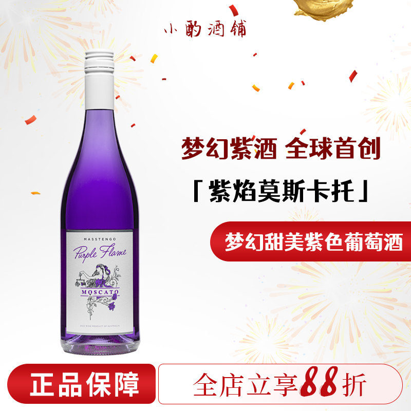 首款紫色葡萄酒！紫焰莫斯卡托甜白低起泡酒茉莉花茶微醺气泡果酒