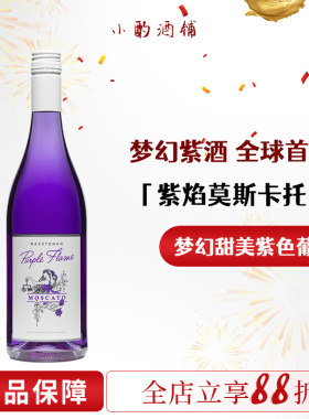 梦幻甜美紫焰莫斯卡托甜白葡萄酒
