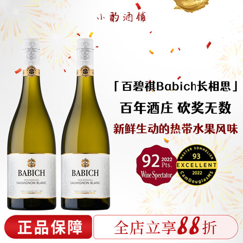 新西兰马尔堡百碧祺Babich长相思