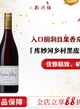 新西兰KumeuRiverku 库妙河乡村黑皮诺干红葡萄酒 Pinot Noir2025