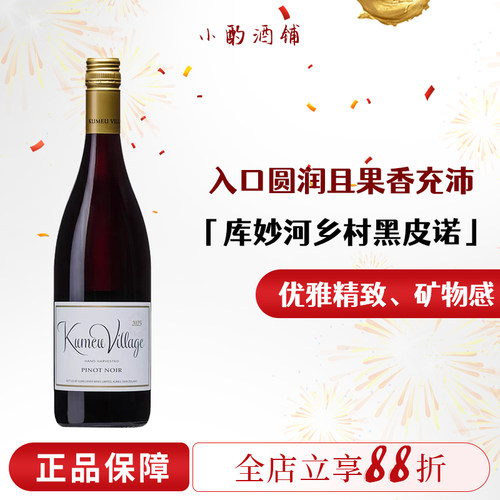 KumeuRiverku库妙河黑皮诺干红酒