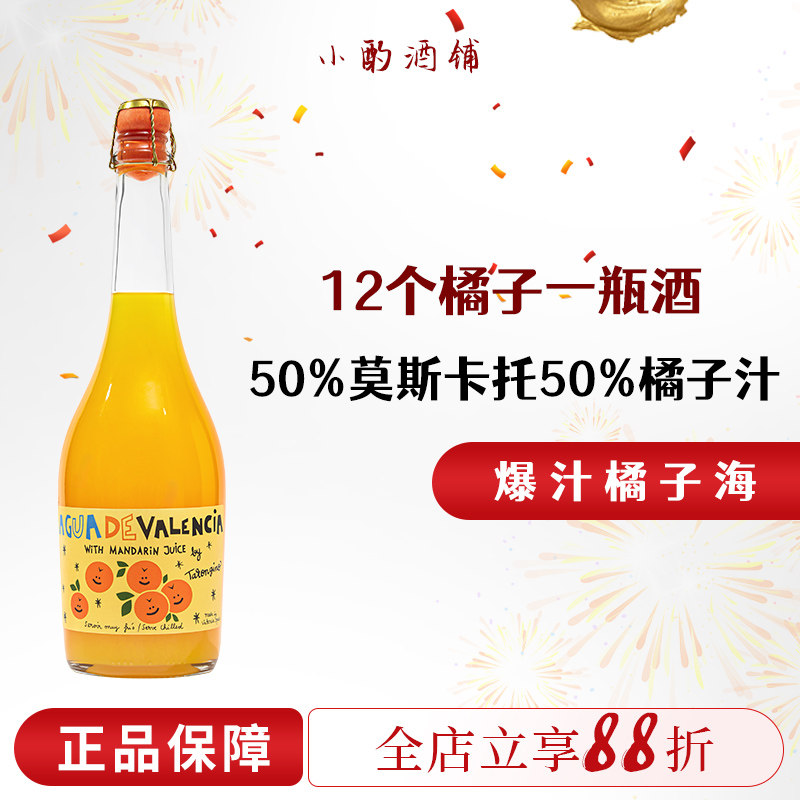 爆汁橘子海！西班牙塔伦家橘子莫斯卡托微醺起泡酒甜葡萄气泡果酒