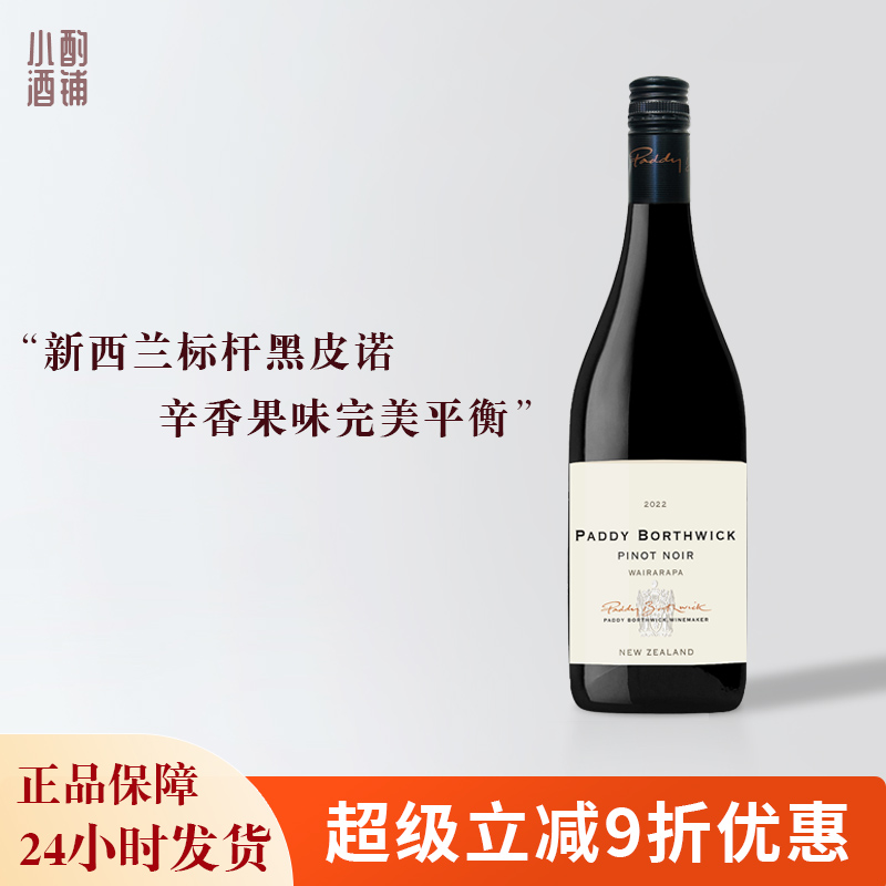 派迪黑皮诺红酒新西兰进口paddyborthwick马尔堡长相思干白葡萄酒