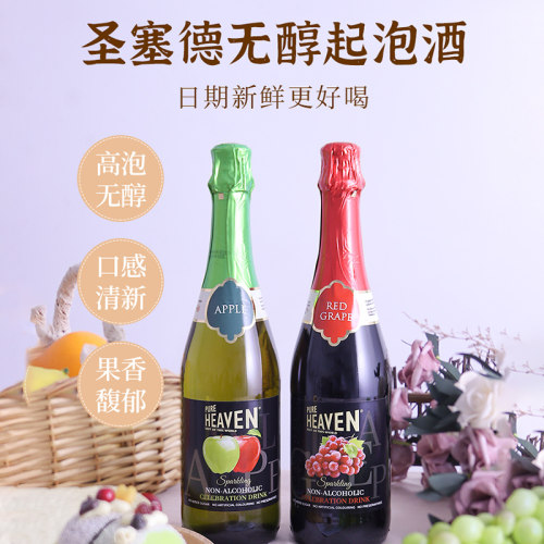 圣塞德无醇起泡无酒精气泡葡萄汁