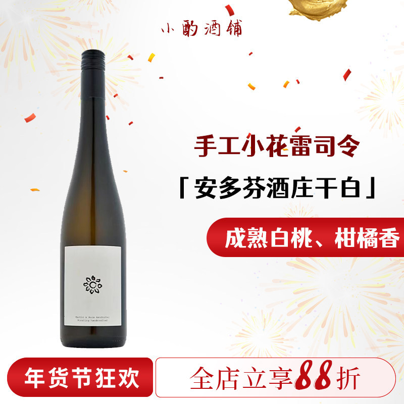 奥地利自然酒安多芬酒庄手工小花雷司令干白绿维林混酿干红葡萄酒